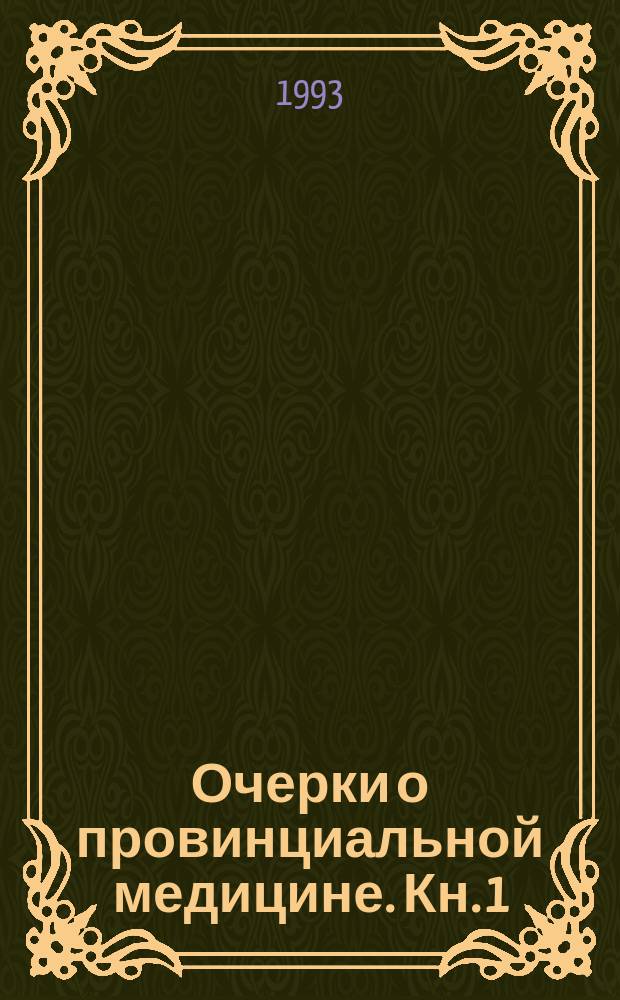 Очерки о провинциальной медицине. Кн. 1