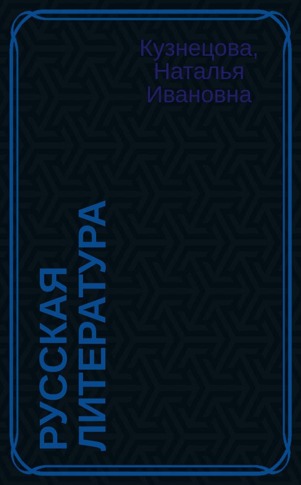 Русская литература : Хрестоматия для 5-го кл. гимназии