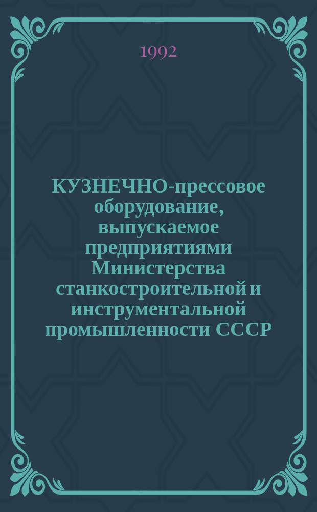 КУЗНЕЧНО-прессовое оборудование, выпускаемое [предприятиями Министерства станкостроительной и инструментальной промышленности СССР]... : Номенклатур. кат