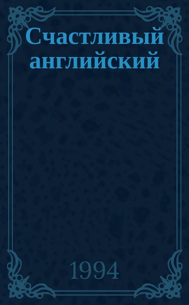 Счастливый английский : Учеб. для 7-го кл. общеобразоват. учреждений. Кн. 2