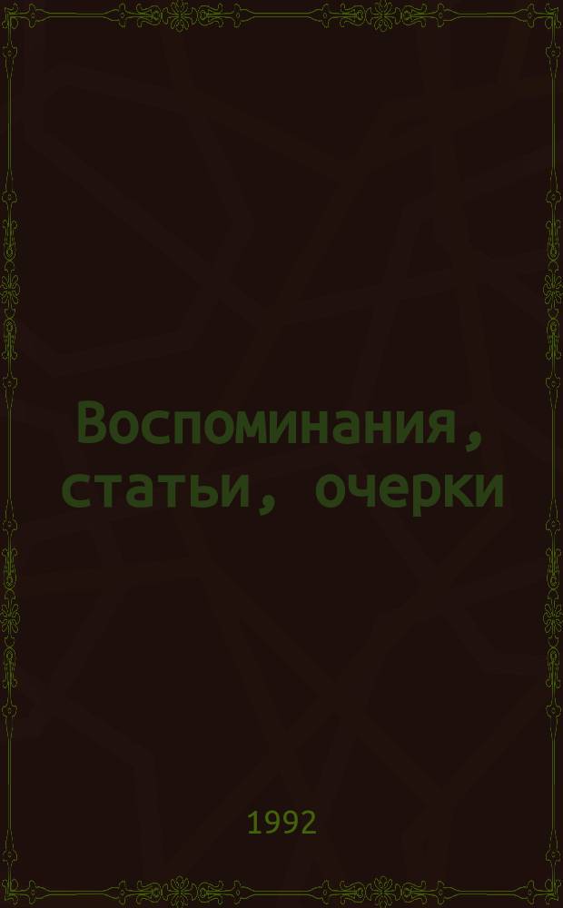 Воспоминания, статьи, очерки : В 2 т.