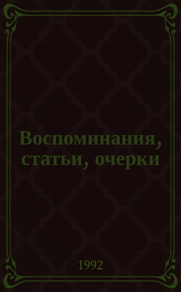 Воспоминания, статьи, очерки : [В 2 т.]. Т. 2