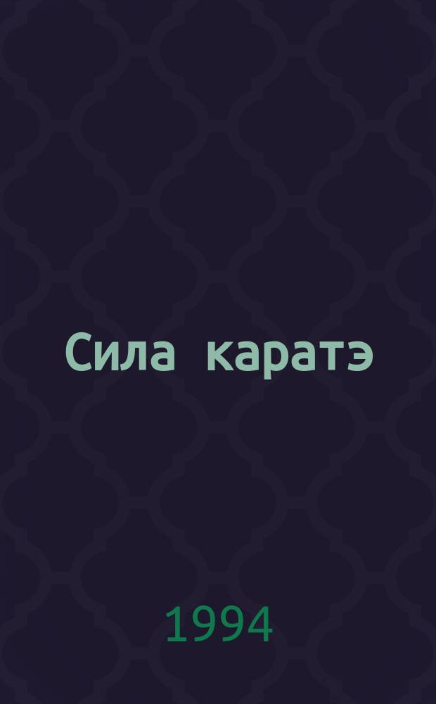 Сила каратэ : [Для изучающих кекусин каратэ]. Кн. 3