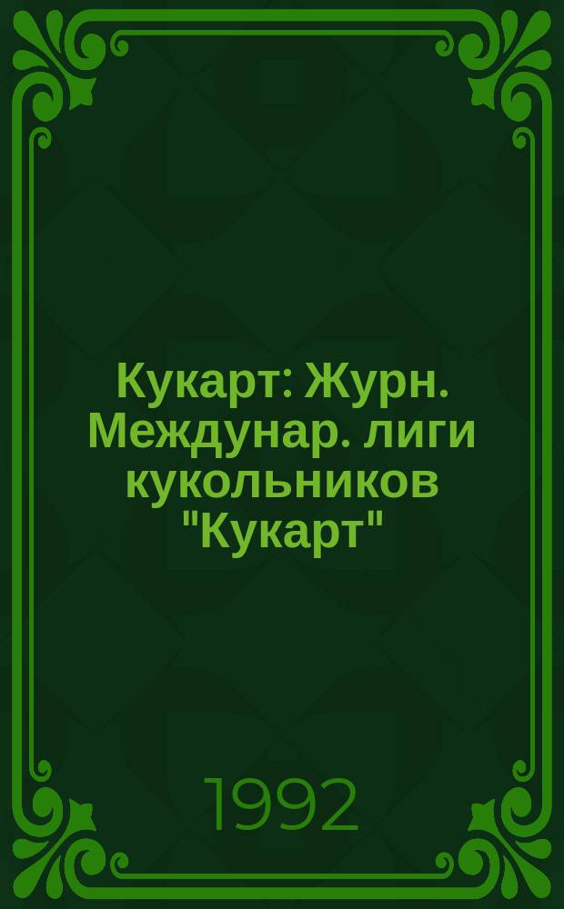 Кукарт : Журн. Междунар. лиги кукольников "Кукарт"