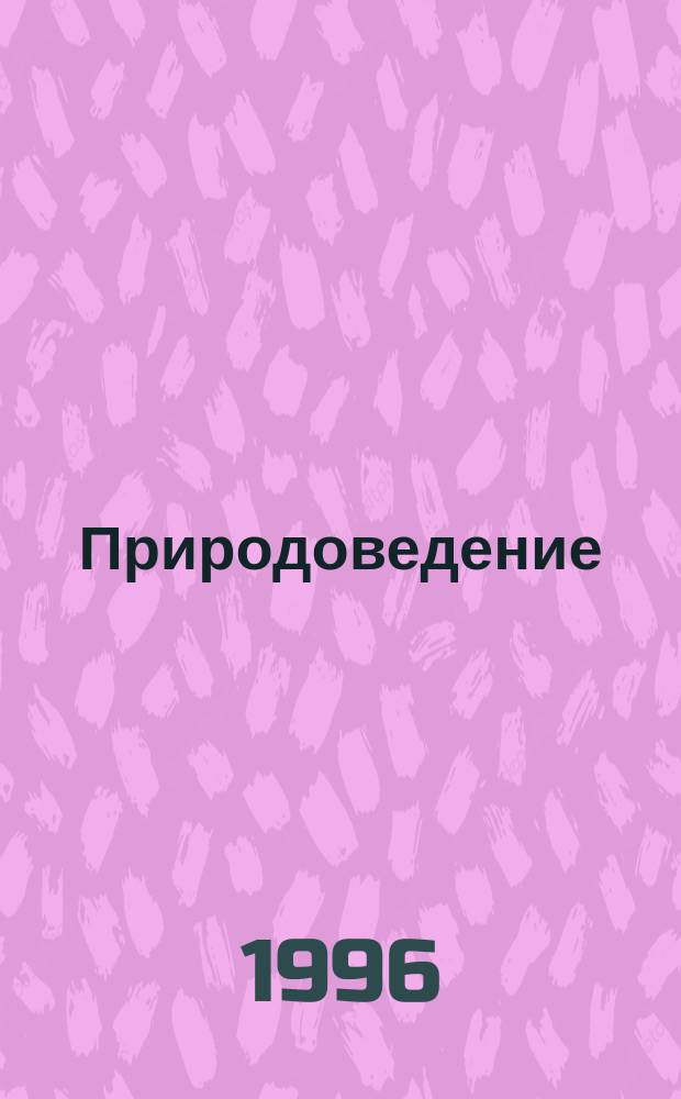 Природоведение : Рабочая тетрадь-хрестоматия : Для 2 (3) кл