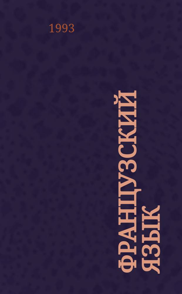Французский язык : Кн. для учащихся 2 кл. Проб. учеб. пособие. Первое полугодие