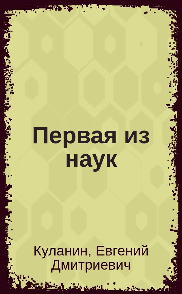 Первая из наук : Геометрия от эпохи пирамид до эры компьютеров : Кн. для доп. чтения к курсу геометрии : Для 7-11-х кл. гимназии : В 3 ч.