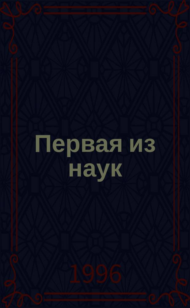Первая из наук : Геометрия от эпохи пирамид до эры компьютеров Кн. для доп. чтения к курсу геометрии [Для 7-11-х кл.] гимназии [В 3 ч.]. Ч. 1 : Для 7-8-х классов