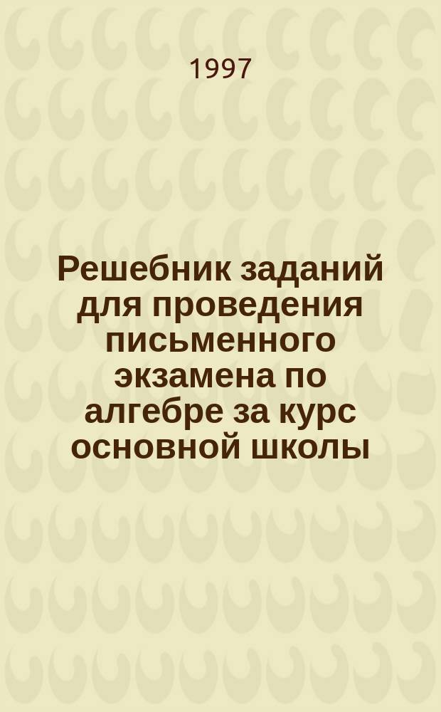 Решебник заданий для проведения письменного экзамена по алгебре за курс основной школы : 9-й кл. [В 2 ч.]. Ч. 1