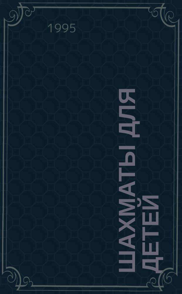 Шахматы для детей