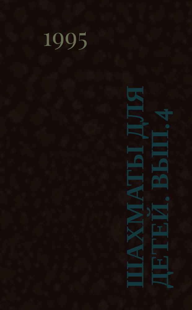 Шахматы для детей. Вып. 4 : Мат в один ход. Около черного короля есть одно свободное поле по вертикали или горизонтали