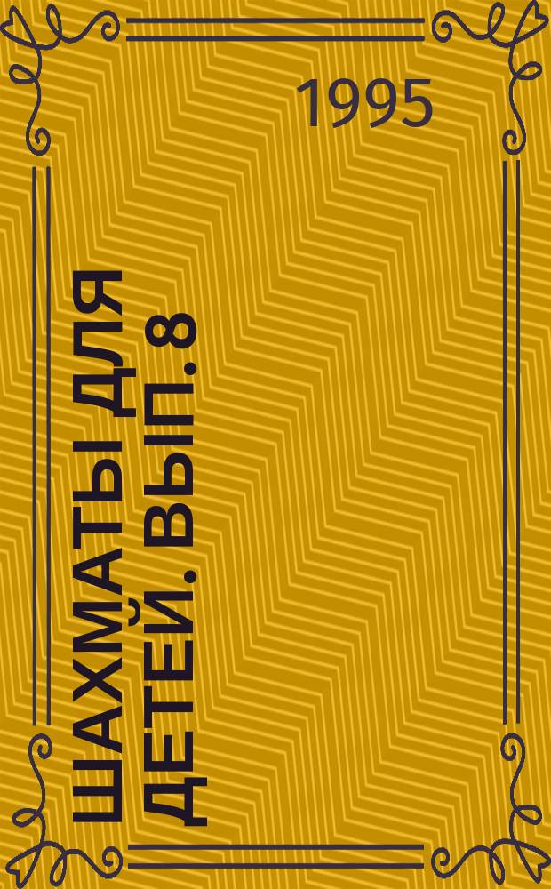 Шахматы для детей. Вып. 8 : Мат в один ход. Около черного короля два свободных поля: одно по вертикали (горизонтали), другое по диагонали
