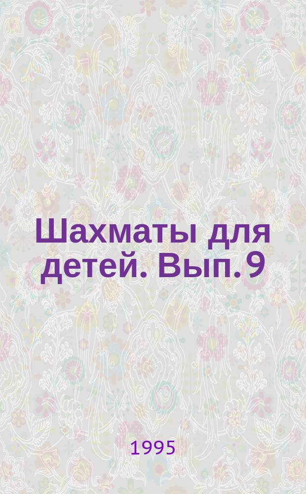 Шахматы для детей. Вып. 9 : Мат в один ход. Около черного короля два свободных поля: одно по вертикали, другое по горизонтали