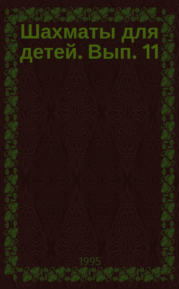 Шахматы для детей. Вып. 11