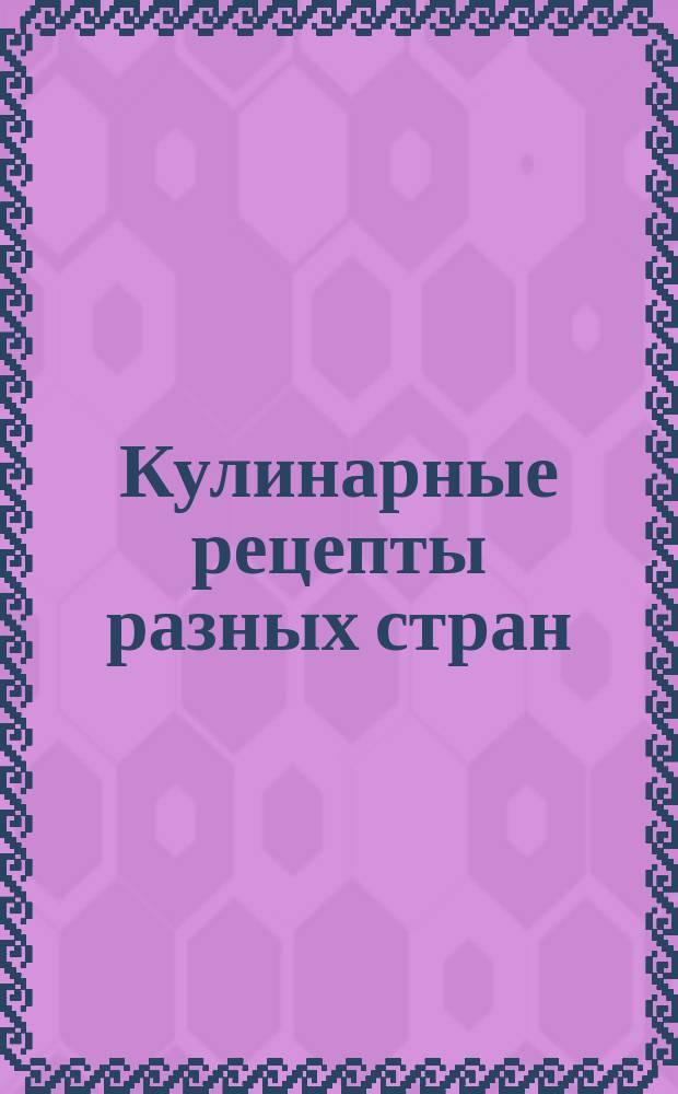 Кулинарные рецепты разных стран