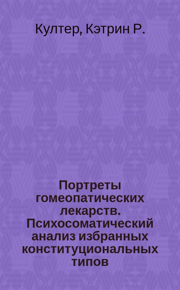 Портреты гомеопатических лекарств. Психосоматический анализ избранных конституциональных типов : Пер. с англ