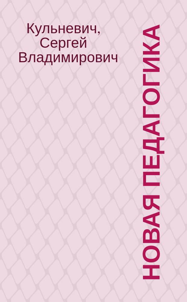 Новая педагогика