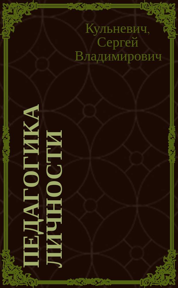 Педагогика личности : Учеб. пособие для высш. и сред. пед. учеб. заведений