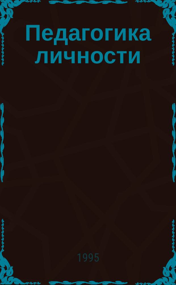Педагогика личности : [Учеб. пособие для высш. и сред. пед. учеб. заведений]. Ч. 1 : Стратегия и тактика личностного воспитания
