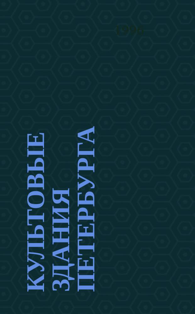 Культовые здания Петербурга : Указ. рус. лит., 1717-1917 гг. Вып. 1 : Общий отдел. Православные соборные и приходские церкви