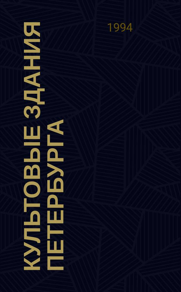 Культовые здания Петербурга : Указ. рус. лит. 1717-1917 гг. Вып. 1 : Общий отдел. Православные соборные и приходские церкви