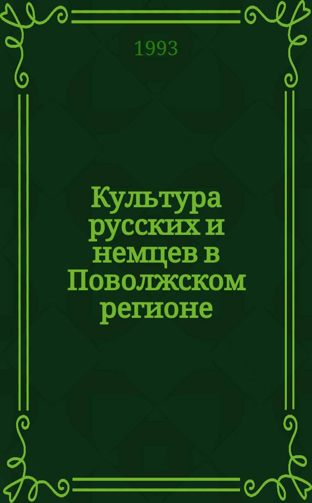 Культура русских и немцев в Поволжском регионе : (Результаты комплекс. междисциплинар. гуманит. исслед.)