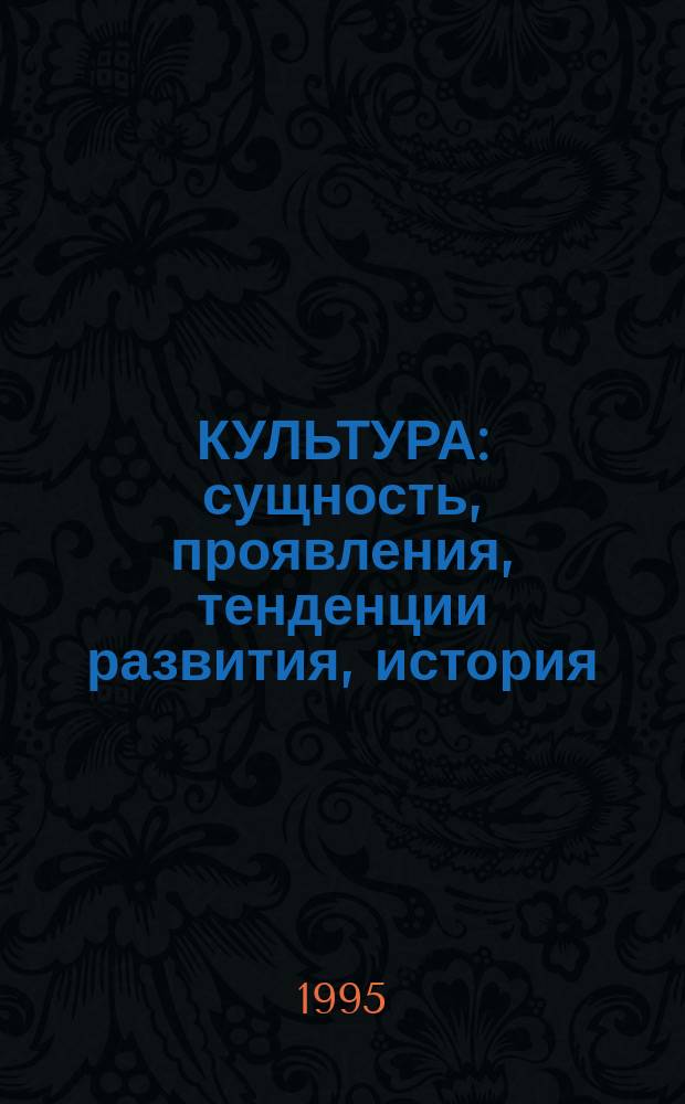 КУЛЬТУРА: сущность, проявления, тенденции развития, история : Хрестоматия