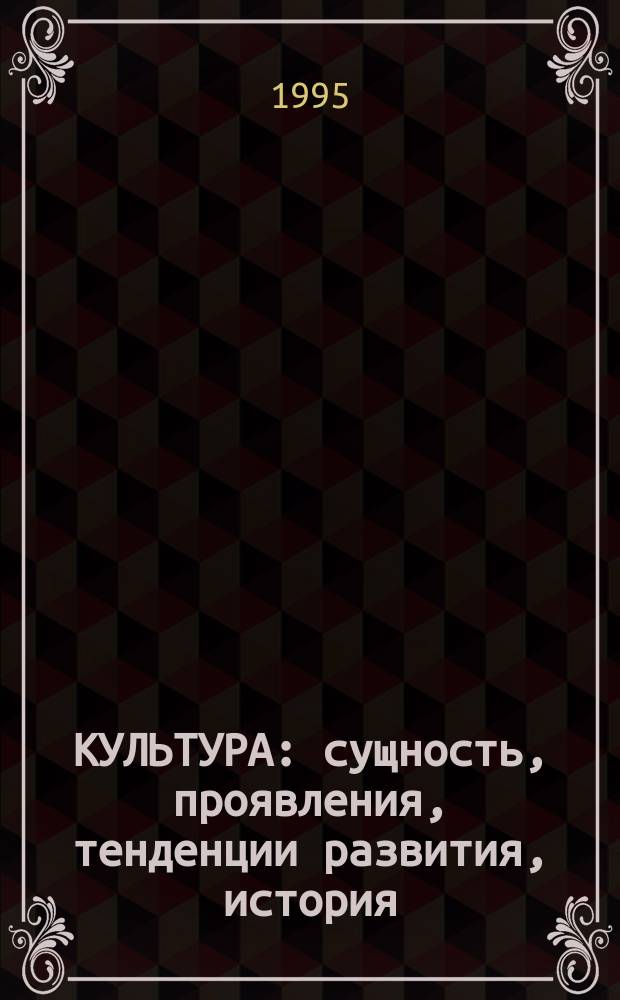 КУЛЬТУРА: сущность, проявления, тенденции развития, история : Хрестоматия. Ч. 2
