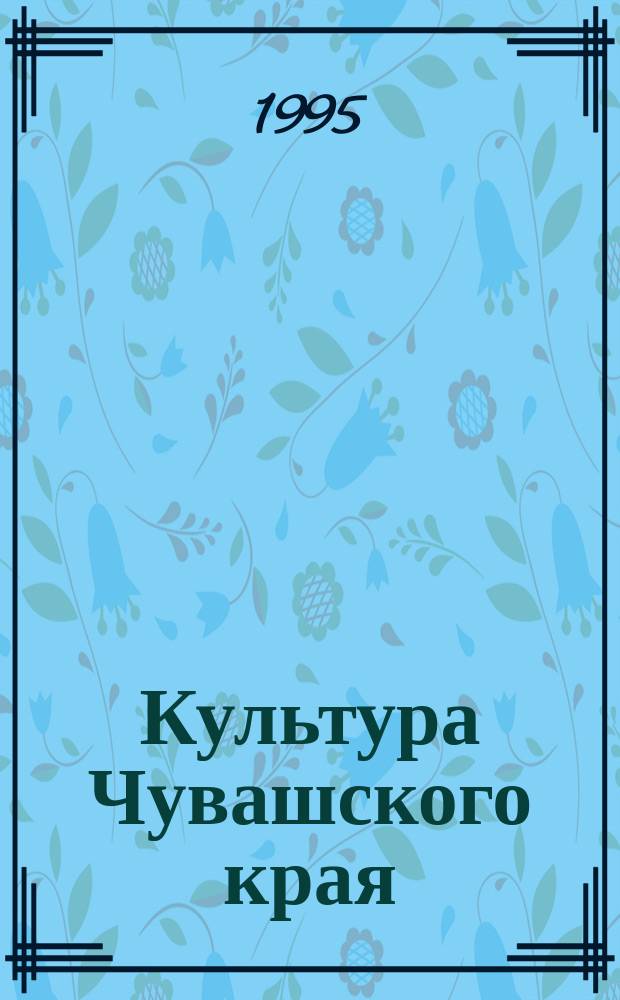 Культура Чувашского края : Учеб. пособие. Ч. 1