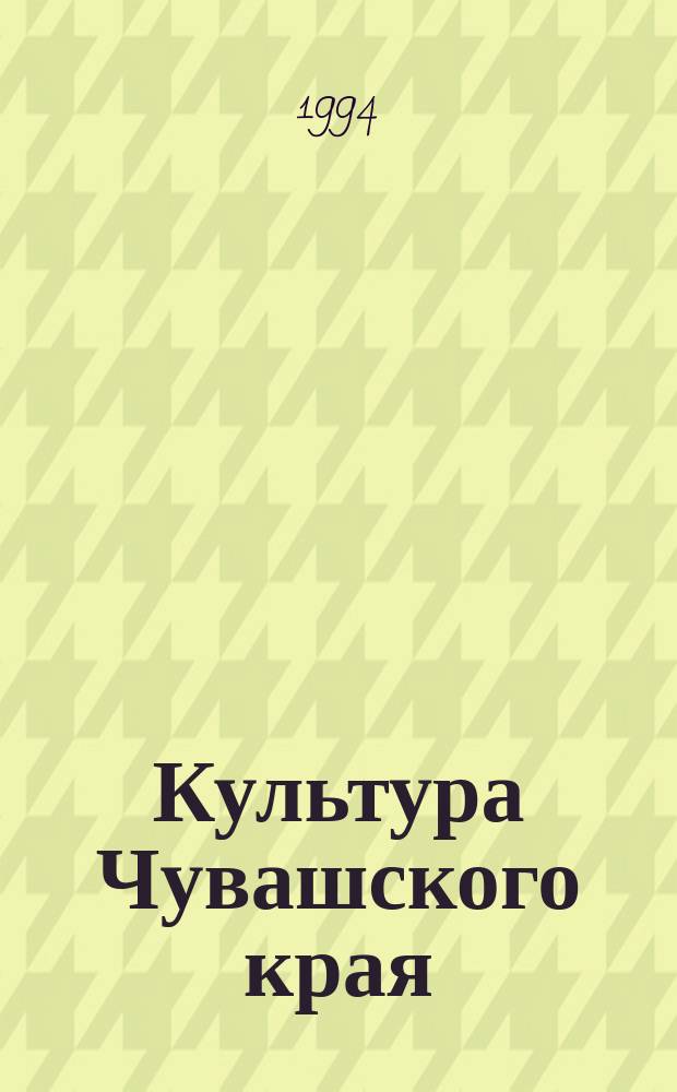 Культура Чувашского края : Учеб. пособие. Ч. 1