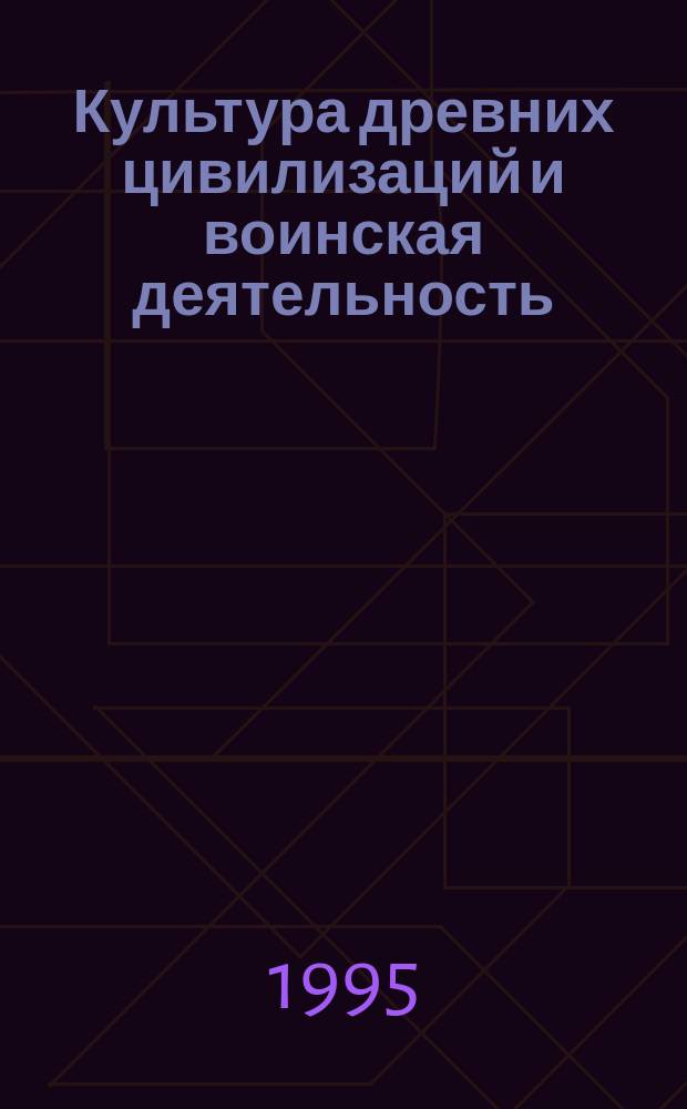 Культура древних цивилизаций и воинская деятельность : Учеб. пособие