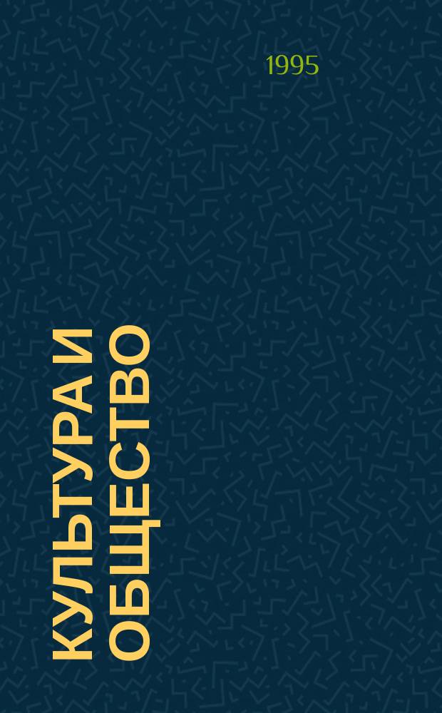 КУЛЬТУРА и общество: возникновение новой парадигмы : Тез. докл. и сообщ. всерос. науч. конф. Ч. 3 : Социально-культурная деятельность