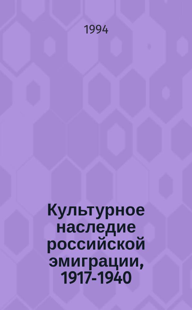 Культурное наследие российской эмиграции, 1917-1940 : Сб. ст. : В 2 кн
