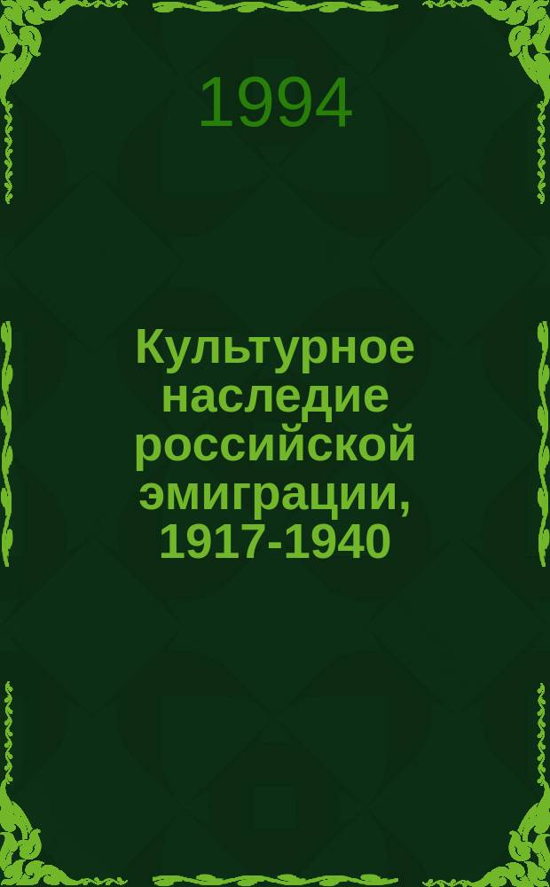 Культурное наследие российской эмиграции, 1917-1940 : [Сб. ст.] В 2 кн. Кн. 1