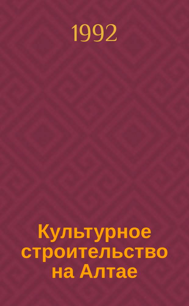 Культурное строительство на Алтае : Библиогр. указ. лит