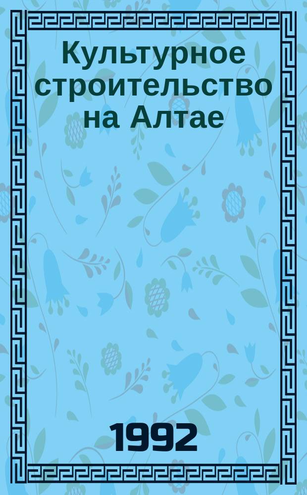 Культурное строительство на Алтае : Библиогр. указ. лит. Вып. 1