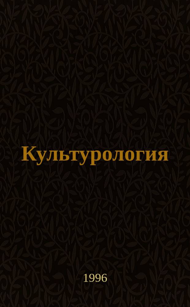 Культурология : Учеб. пособие. Ч. 1
