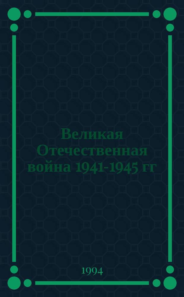 Великая Отечественная война 1941-1945 гг : [В 2 лекциях]. Лекция 2 : От коренного перелома - к Победе: ноябрь 1942 г. - сентябрь 1945 г.