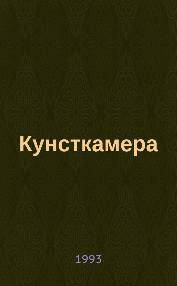 Кунсткамера : Этногр. тетр