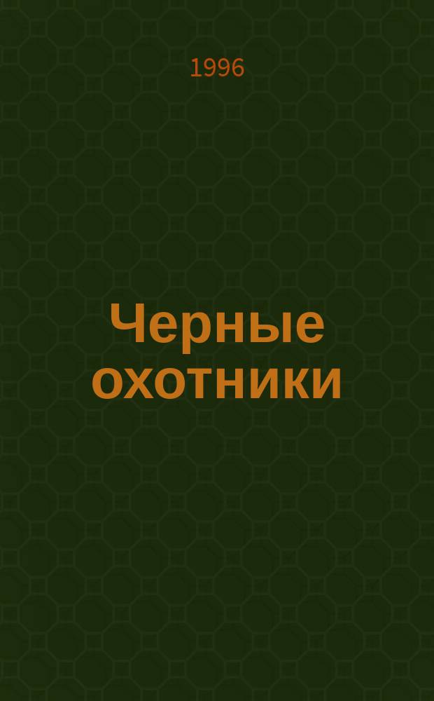 Черные охотники : [Роман В 2 т. Пер. с англ.]. Т. 2