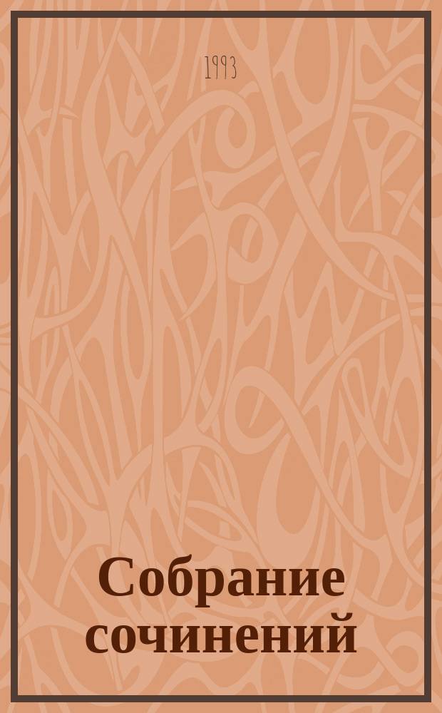 Собрание сочинений : В 7 т. [Перевод]. [Т.] 1 : Зверобой