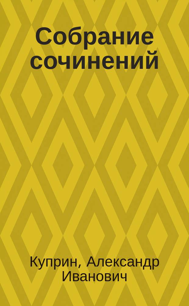Собрание сочинений : В 6 т