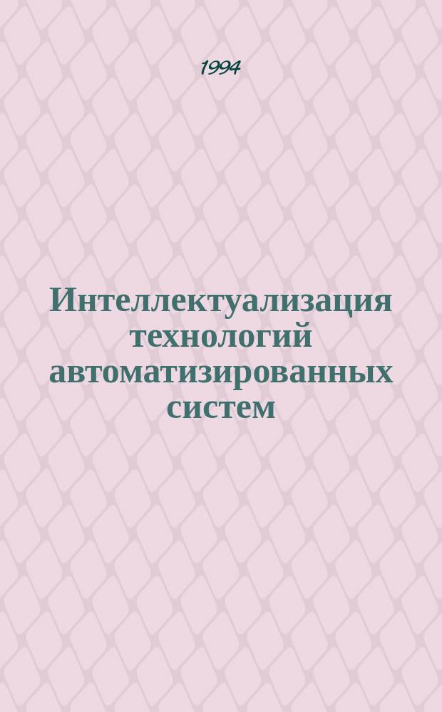 Интеллектуализация технологий автоматизированных систем : Учеб. пособие по дисциплине "Основы построения эксперт. систем" для студентов спец. 22.02