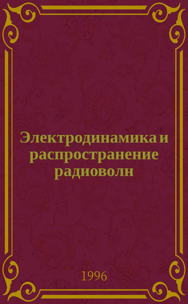 Электродинамика и распространение радиоволн : Метод. пособие для студентов спец. "Радиотехника" и "Радиотехн. системы" дневной формы обучения. Ч. 3
