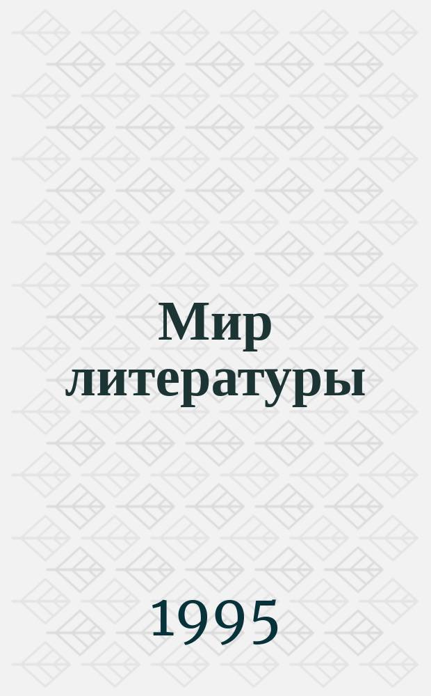 Мир литературы : Проб. хрестоматия для 5-6 кл