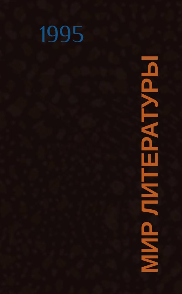 Мир литературы : Проб. хрестоматия для 6-го кл. Кн. 1