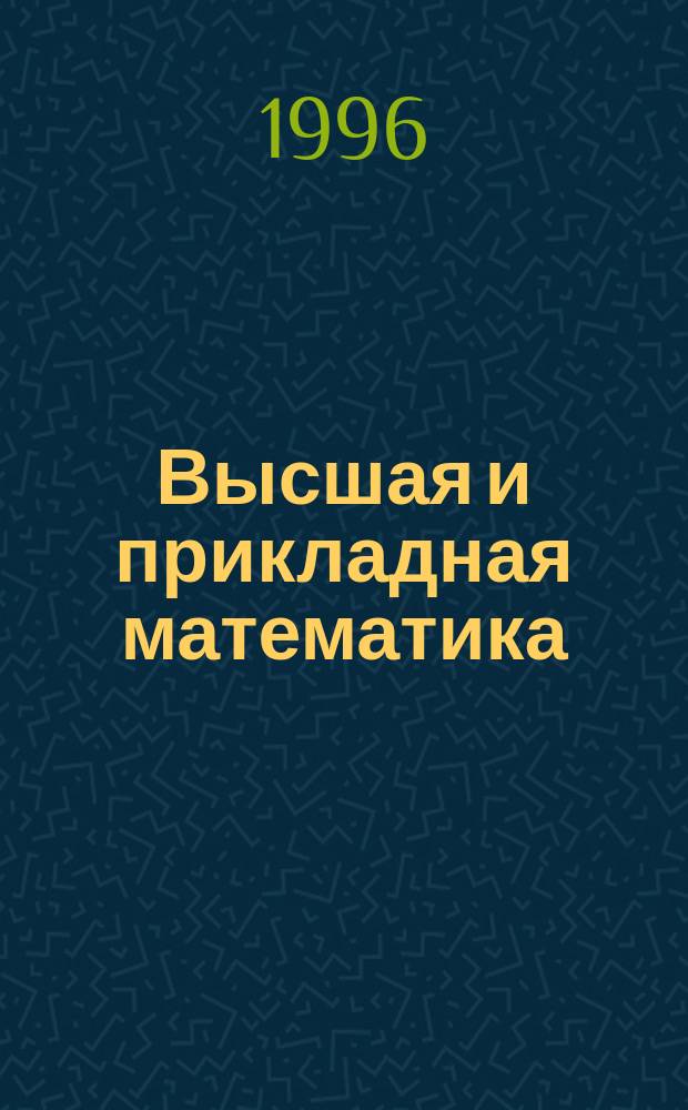 Высшая и прикладная математика : [Учеб. пособие]. Ч. 2