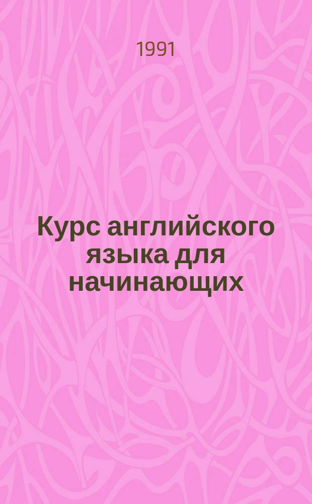 Курс английского языка для начинающих = English for beginners : В 2 ч.