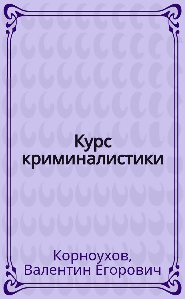 Курс криминалистики