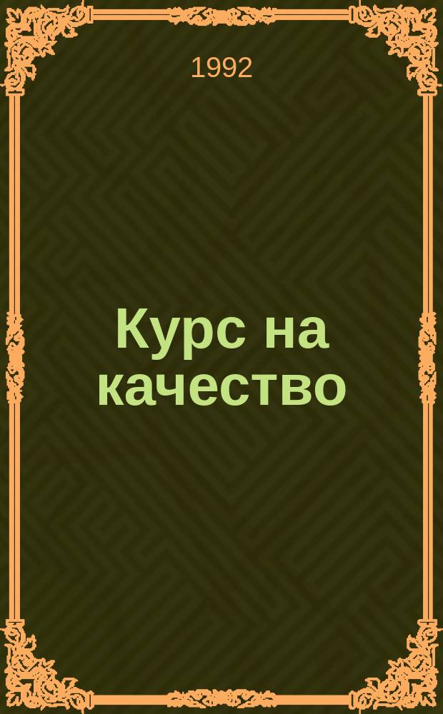 Курс на качество : Практ. журн. по вопр. обеспечения качества
